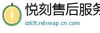 悦刻售后服务中心